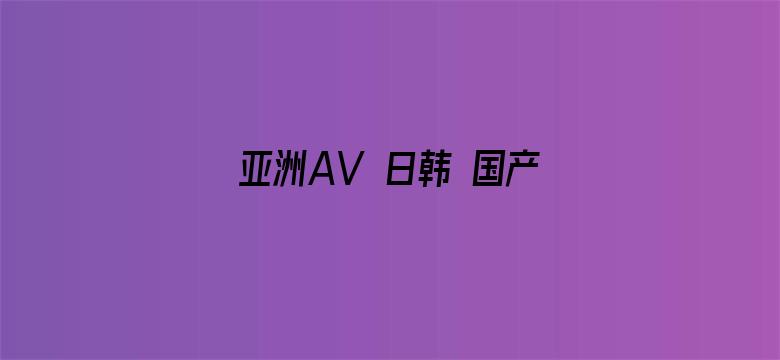 亚洲AV 日韩 国产 有码